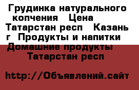 Грудинка натурального копчения › Цена ­ 370 - Татарстан респ., Казань г. Продукты и напитки » Домашние продукты   . Татарстан респ.